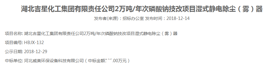 河北威美環保中標湖北吉星化工集團有限責任公司2萬噸/年次磷酸鈉技改項目濕式靜電除霧器項目