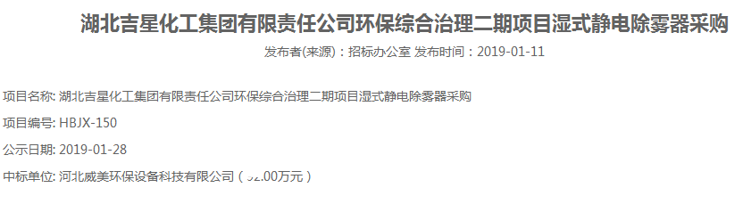 河北威美環保設備科技有限公司中標北吉星化工集團環保綜合治理二期項目濕式靜電除霧器采購